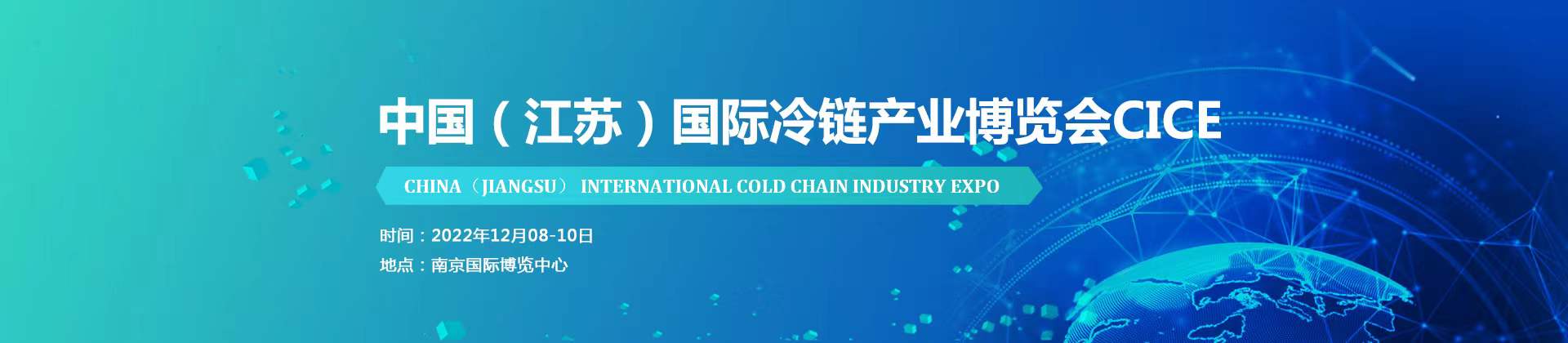2022江蘇國際冷鏈產業博覽會