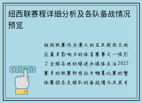 纽西联赛程详细分析及各队备战情况预览