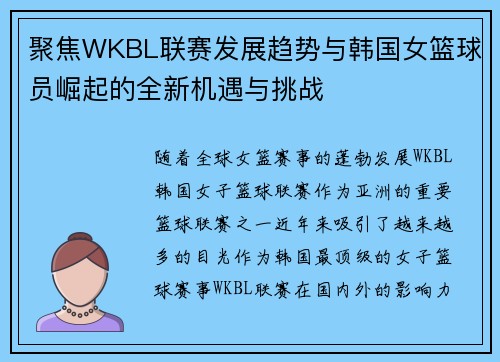 聚焦WKBL联赛发展趋势与韩国女篮球员崛起的全新机遇与挑战