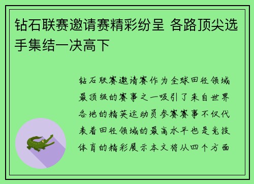 钻石联赛邀请赛精彩纷呈 各路顶尖选手集结一决高下