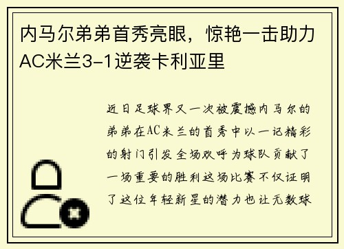 内马尔弟弟首秀亮眼，惊艳一击助力AC米兰3-1逆袭卡利亚里