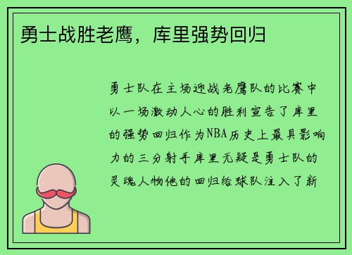 勇士战胜老鹰，库里强势回归
