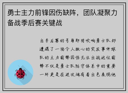 勇士主力前锋因伤缺阵，团队凝聚力备战季后赛关键战