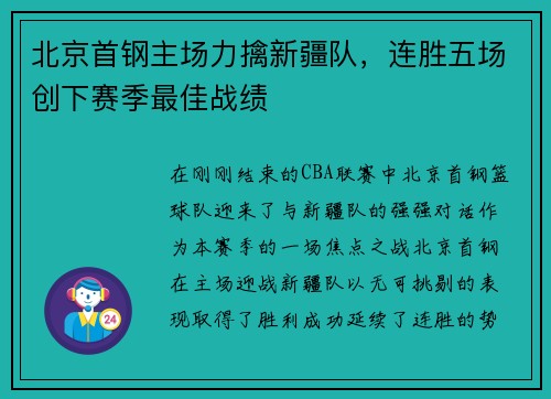 北京首钢主场力擒新疆队，连胜五场创下赛季最佳战绩