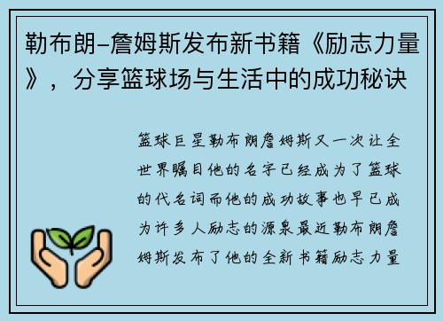 勒布朗-詹姆斯发布新书籍《励志力量》，分享篮球场与生活中的成功秘诀