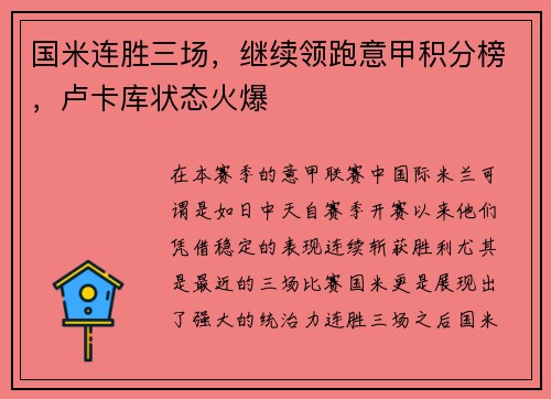 国米连胜三场，继续领跑意甲积分榜，卢卡库状态火爆