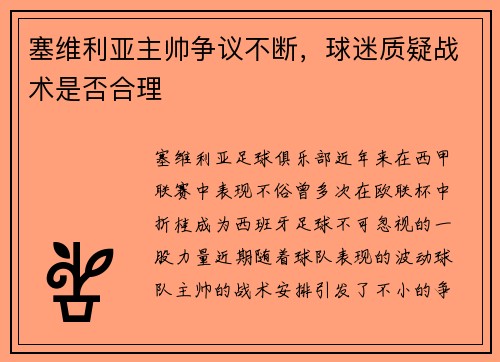 塞维利亚主帅争议不断，球迷质疑战术是否合理