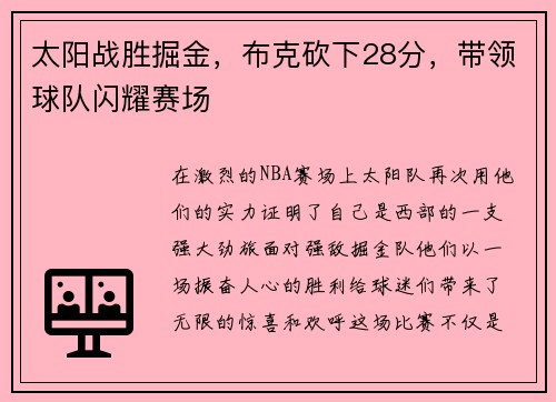 太阳战胜掘金，布克砍下28分，带领球队闪耀赛场
