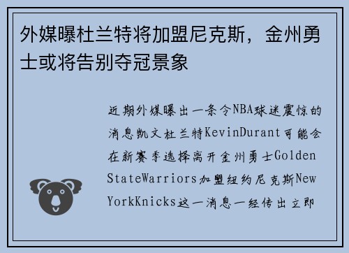 外媒曝杜兰特将加盟尼克斯，金州勇士或将告别夺冠景象