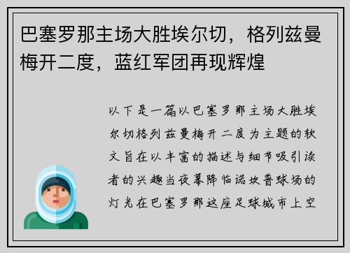 巴塞罗那主场大胜埃尔切，格列兹曼梅开二度，蓝红军团再现辉煌