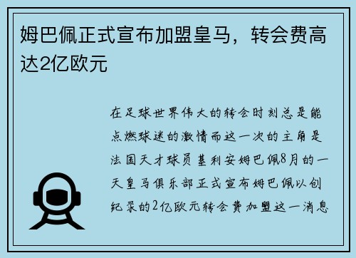 姆巴佩正式宣布加盟皇马，转会费高达2亿欧元
