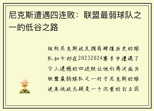 尼克斯遭遇四连败：联盟最弱球队之一的低谷之路