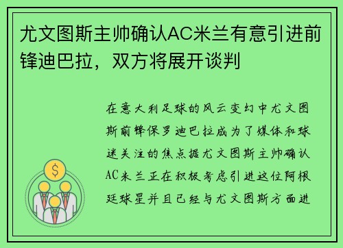 尤文图斯主帅确认AC米兰有意引进前锋迪巴拉，双方将展开谈判