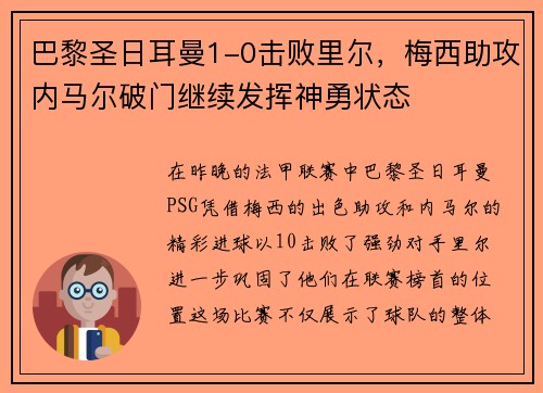 巴黎圣日耳曼1-0击败里尔，梅西助攻内马尔破门继续发挥神勇状态