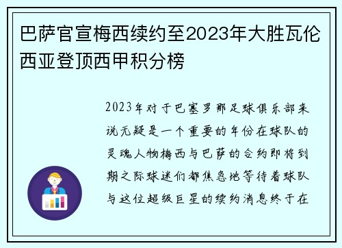 巴萨官宣梅西续约至2023年大胜瓦伦西亚登顶西甲积分榜