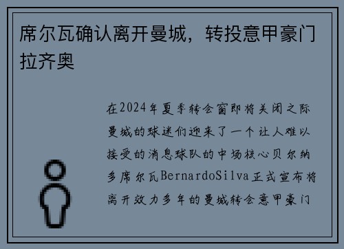 席尔瓦确认离开曼城，转投意甲豪门拉齐奥