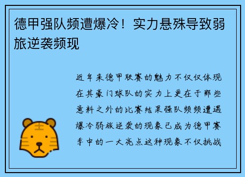 德甲强队频遭爆冷！实力悬殊导致弱旅逆袭频现