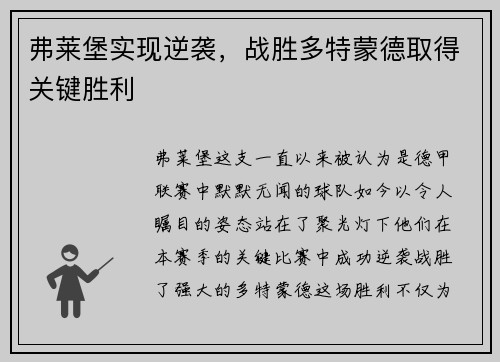 弗莱堡实现逆袭，战胜多特蒙德取得关键胜利