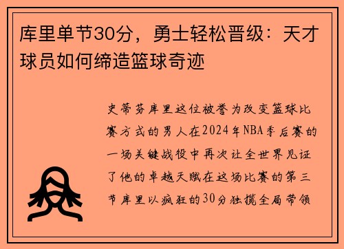 库里单节30分，勇士轻松晋级：天才球员如何缔造篮球奇迹