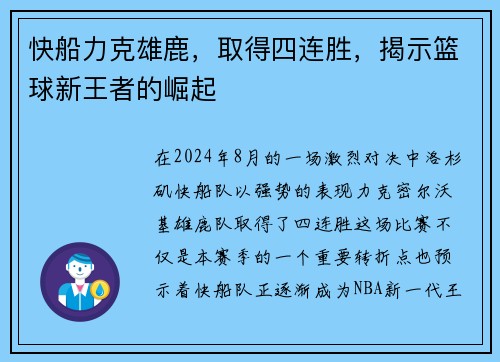 快船力克雄鹿，取得四连胜，揭示篮球新王者的崛起