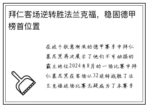 拜仁客场逆转胜法兰克福，稳固德甲榜首位置