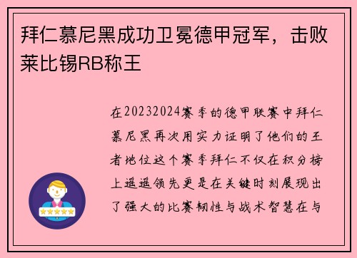 拜仁慕尼黑成功卫冕德甲冠军，击败莱比锡RB称王