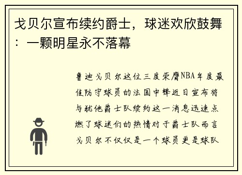 戈贝尔宣布续约爵士，球迷欢欣鼓舞：一颗明星永不落幕