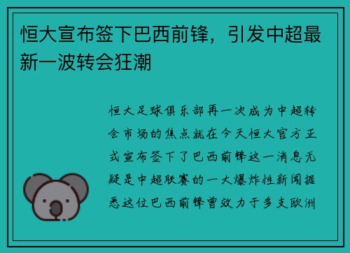恒大宣布签下巴西前锋，引发中超最新一波转会狂潮