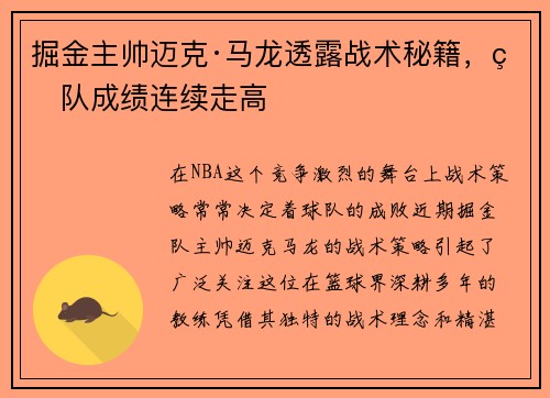 掘金主帅迈克·马龙透露战术秘籍，球队成绩连续走高