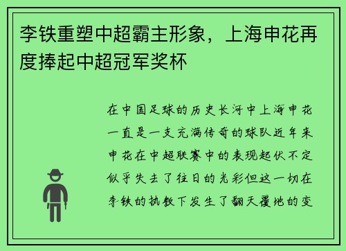 李铁重塑中超霸主形象，上海申花再度捧起中超冠军奖杯
