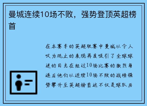 曼城连续10场不败，强势登顶英超榜首
