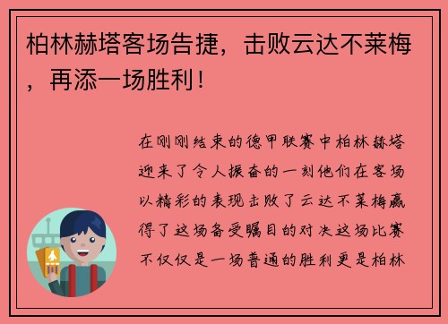 柏林赫塔客场告捷，击败云达不莱梅，再添一场胜利！