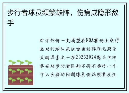 步行者球员频繁缺阵，伤病成隐形敌手