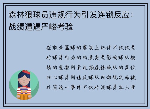 森林狼球员违规行为引发连锁反应：战绩遭遇严峻考验