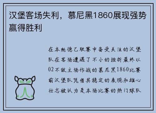 汉堡客场失利，慕尼黑1860展现强势赢得胜利