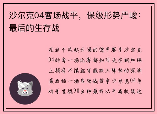 沙尔克04客场战平，保级形势严峻：最后的生存战