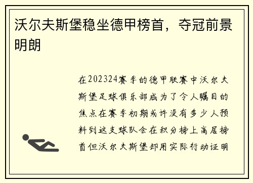 沃尔夫斯堡稳坐德甲榜首，夺冠前景明朗