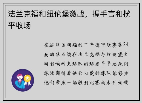 法兰克福和纽伦堡激战，握手言和揽平收场