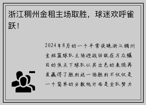 浙江稠州金租主场取胜，球迷欢呼雀跃！