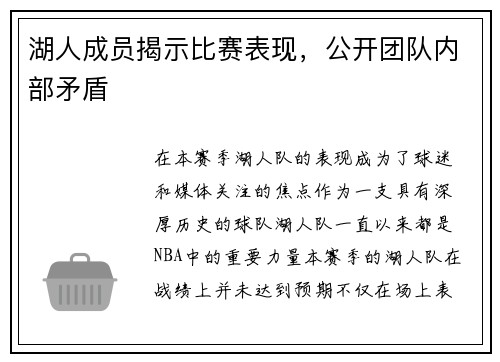 湖人成员揭示比赛表现，公开团队内部矛盾