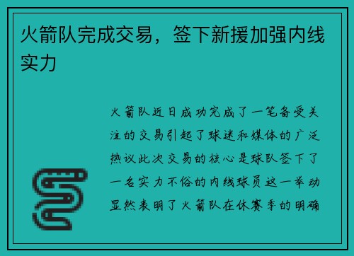 火箭队完成交易，签下新援加强内线实力