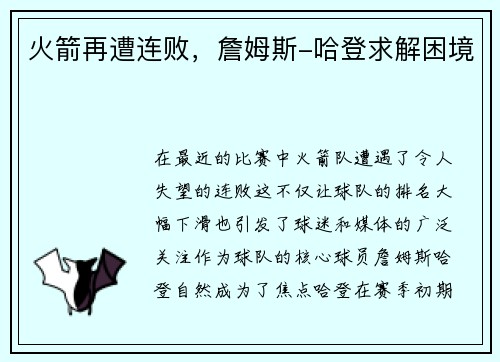 火箭再遭连败，詹姆斯-哈登求解困境