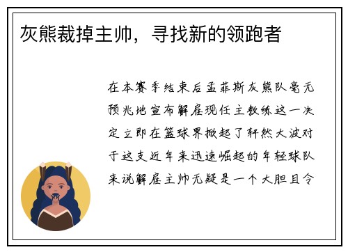 灰熊裁掉主帅，寻找新的领跑者