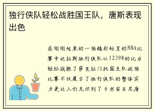 独行侠队轻松战胜国王队，唐斯表现出色