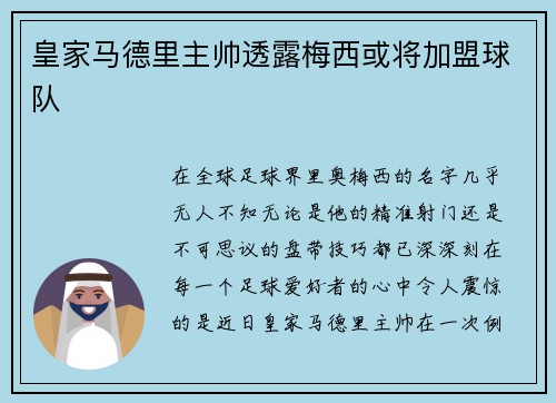 皇家马德里主帅透露梅西或将加盟球队