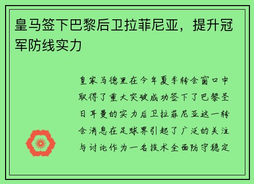 皇马签下巴黎后卫拉菲尼亚，提升冠军防线实力