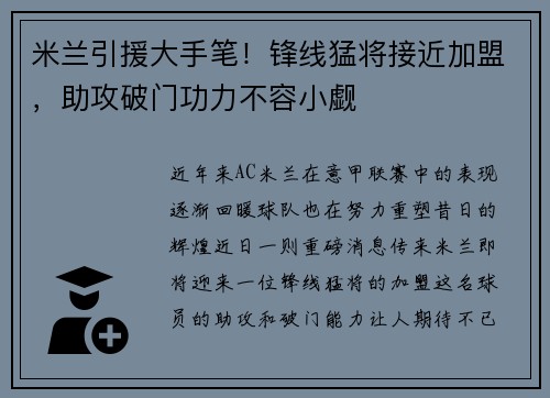 米兰引援大手笔！锋线猛将接近加盟，助攻破门功力不容小觑