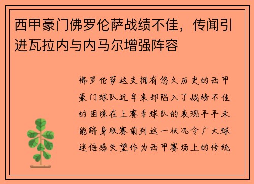 西甲豪门佛罗伦萨战绩不佳，传闻引进瓦拉内与内马尔增强阵容