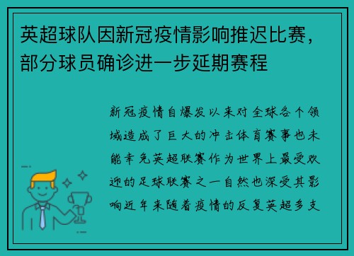 英超球队因新冠疫情影响推迟比赛，部分球员确诊进一步延期赛程