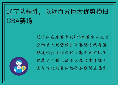 辽宁队获胜，以近百分巨大优势横扫CBA赛场